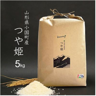 ふるさと納税 小国町 つや姫 精米 5kg 令和7年産 山形県小国町産