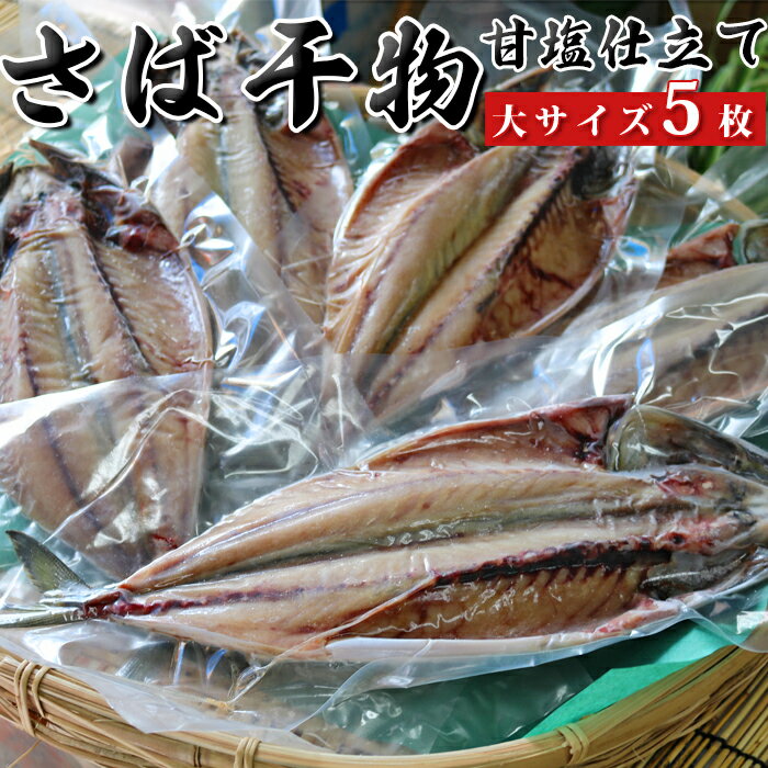 【ふるさと納税】脂のり抜群！いずみや鮮魚店のさばの干物(甘塩仕立て） [0011-0032]