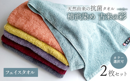 ＜ 今治タオルブランド認定品 ＞ 天然由来の抗菌タオル 「柿渋染め 古来の彩（いろ）」　フェイスタオル 2枚セット（カラー 選択可能） 深川鼠/青鈍/小豆色/江戸紫/苅安色/茜　同色2枚セット