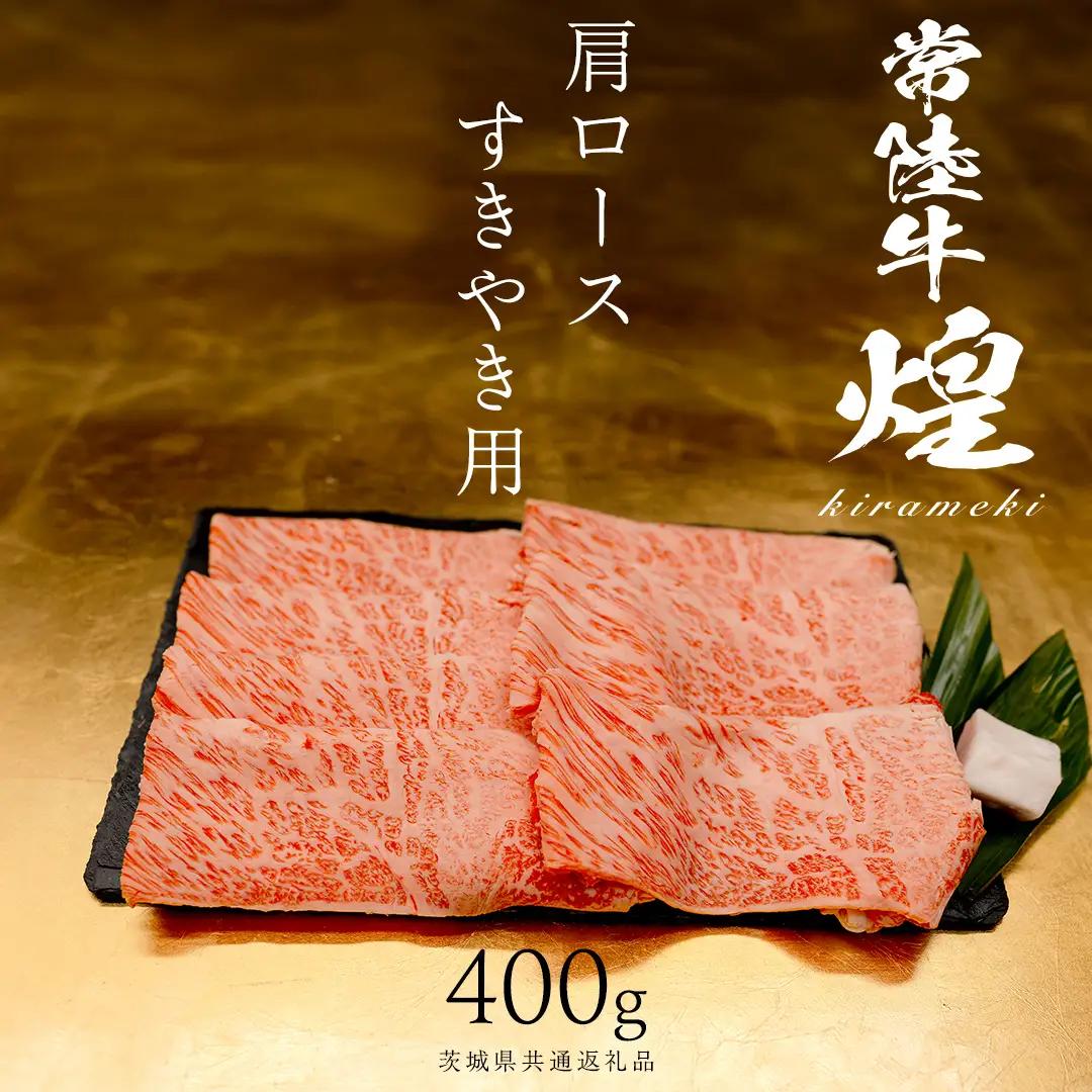 【 常陸牛 煌 】肩ロース すき焼き用 400g (茨城県共通返礼品)