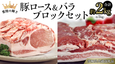 【 常陸の輝き 】 豚 ロース ＆ バラ ブロック セット 各1kg （合計約2kg） (茨城県共通返礼品) 国産 国内産 豚肉 ポーク ロース かつ丼 ステーキ トンテキ とんかつ 焼肉 バーベキュー BBQ 贈り物