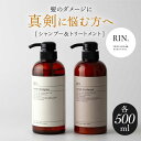 【ふるさと納税】RIN. シャンプー&トリートメントセット 各500ml【髪のお悩み専門の美容師が作った】 シャンプー リンス トリートメント コンディショナー ヘアケア 大阪府高槻市/株式会社sodatu.[AOCK009]