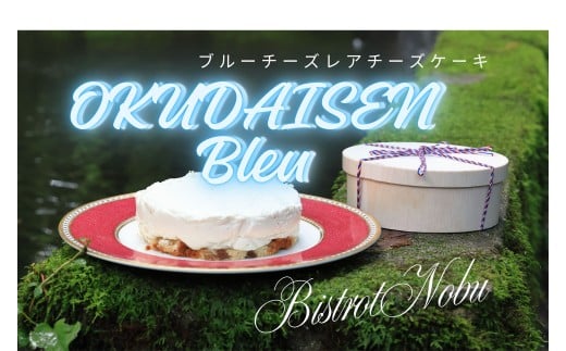 　OKUDAISEN　Bleu　～ブルーチーズのレアチーズケーキ～　1ホール　ビストロノブ ミシュラン　1191