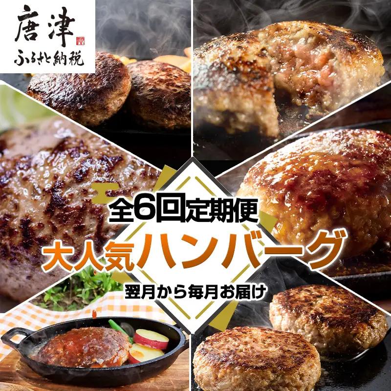 「全6回定期便」唐津大人気ハンバーグ定期便 ハンバーグ