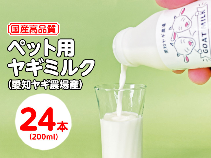 
            【国産高品質】ペット用ヤギミルク 200ml×24本（愛知ヤギ農場産）◆ | 犬 猫 無添加 無着色
※離島への配送不可
          