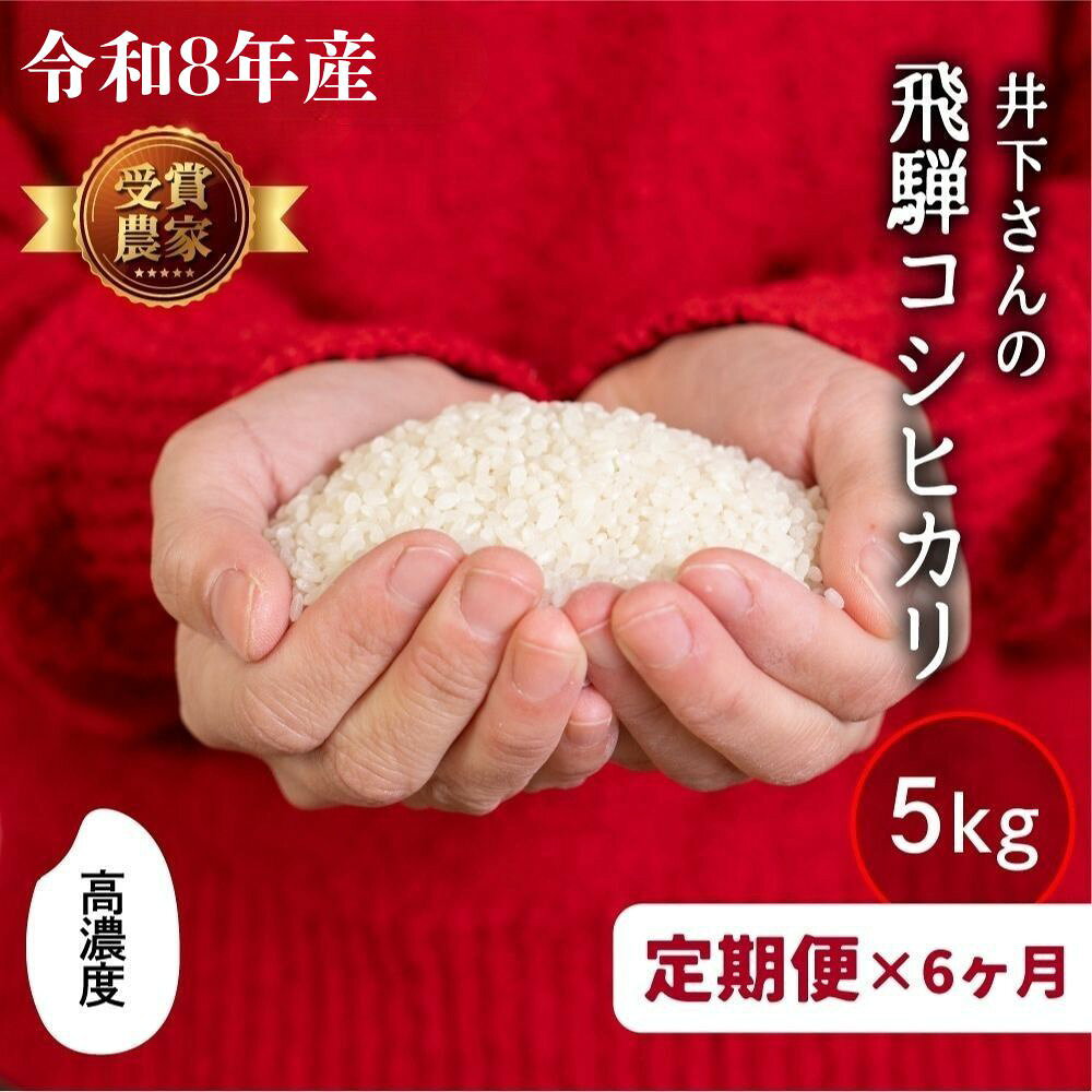 【ふるさと納税】先行予約 数量限定《定期便》令和8年産 飛騨産 コシヒカリ 5kg × 6ヶ月 30kg 精白米 白米 飛騨の米 井下農園 こしひかり 定期便 お楽しみ 特A 新米 飛騨市 [Q1251_26] どやな飛騨市