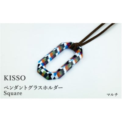【KISSO】ペンダント グラスホルダー 《スクエア》 マルチ【1583358】