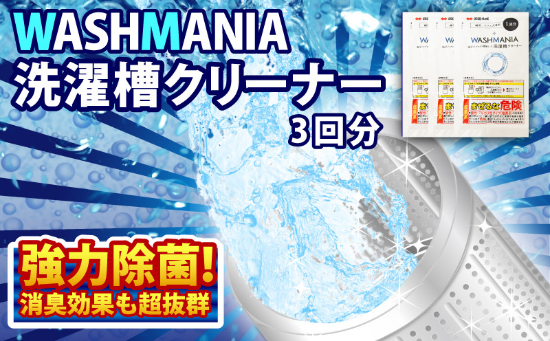 
            洗濯槽 クリーナー 200g × 3 洗濯 洗剤 WASHMANIA 3回分 洗濯そう 洗濯槽クリーナー 洗濯機 除菌 消臭 洗濯槽用洗浄剤 カビ 汚れ 日用品 徳島県 四国化成
          