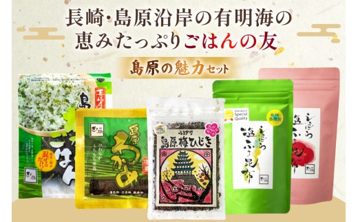 AK073 ごはんの友セット [ わかめ ひじき 佃煮 ふりかけ おかず 日持ち 昆布 梅 詰め合わせ 5種 セット 万能調味料 簡単調理 時短 北田物産 長崎県 島原市 ]