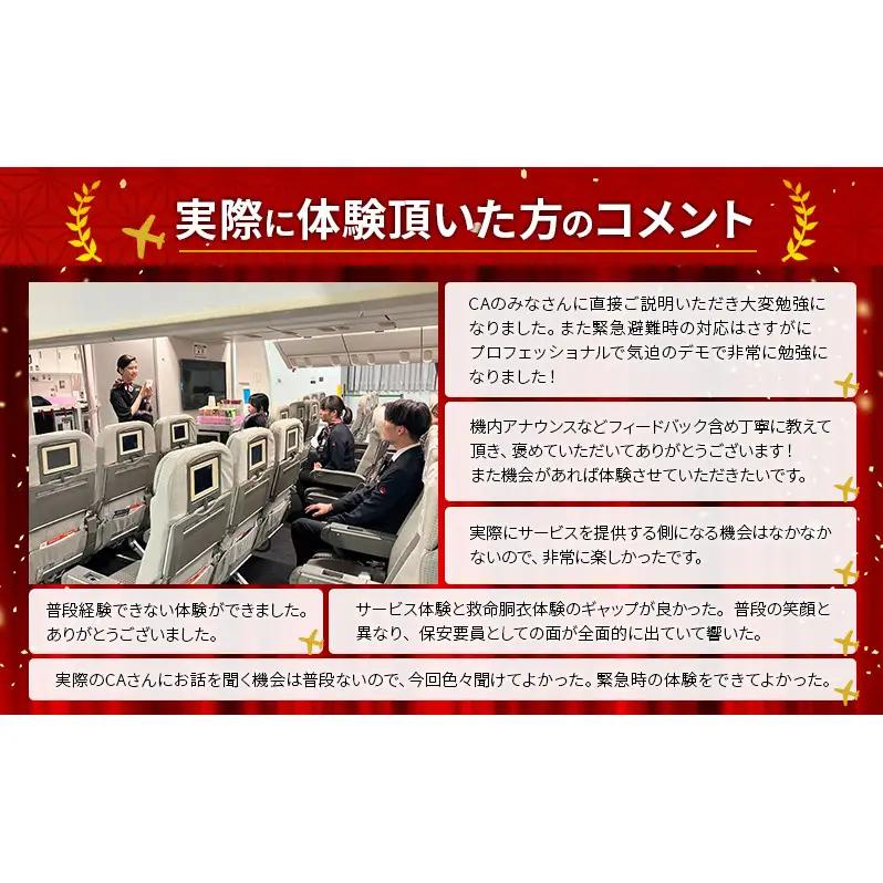 【3月20日開催】JAL 客室乗務員体験プログラム(1名様) 体験 体験型プログラム 客室乗務員 日本航空 職業体験 ドリンクサービス 機内アナウンス ビジネスクラス 機内食 大田区 東京都