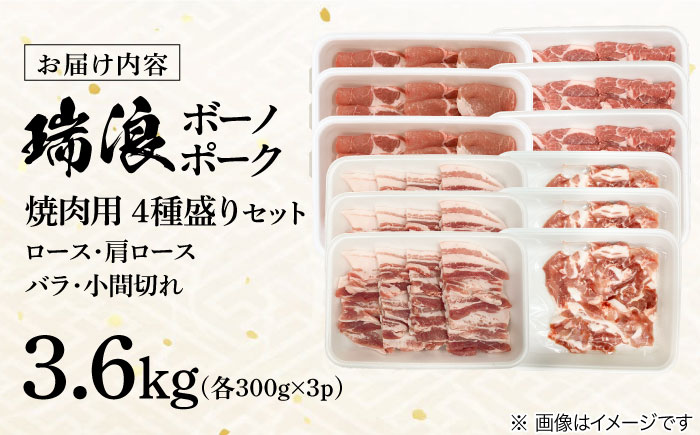 瑞浪ボーノポーク 焼肉用 4種盛りセット (ロース・肩ロース・バラ・小間切れ) 計3.6kg 瑞浪市 / マルチョウ渡辺精肉店 冷凍 小分け 豚肉 国産 [AZCW040] 3.6kg