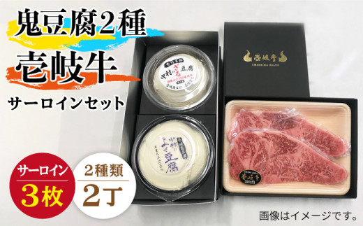 サーロイン ステーキ すき焼き 豆腐 鬼ざる鬼よせ豆腐 壱岐牛 セット Z1Y1-S3 《壱岐市》【中村たんぱく】[JAN035] お肉 国産牛 ステーキ とうふ 豆腐 セット 贈り物 ギフト プレゼント 化粧箱 66000 66000円 