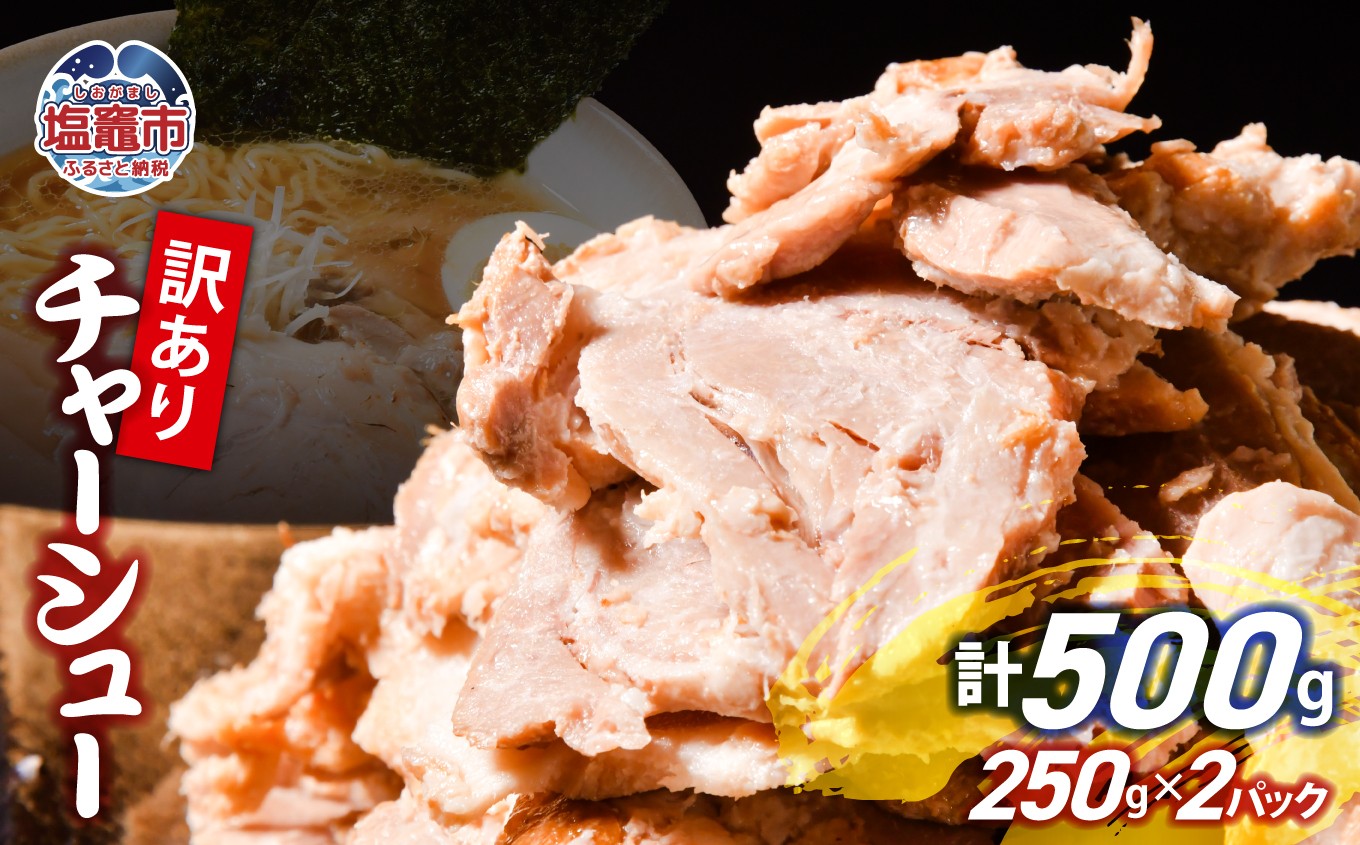 
                  【訳あり】 チャーシュー 切り落とし 250g × 2パック | us00003-250x2 ｜ 冷凍 お取り寄せ ギフト 贈答 グルメ ラーメン チャーハン 炒飯 玉子飯 野菜 豚肉 おつまみ おかず 惣菜 焼くだけ 簡単 調理 中華 グルメ 酒 ビール ハイボール チャーシュー丼 焼き豚丼 ご飯のお供 時短料理 主菜 バラ肉 肉 真空包装 肉加工品 宮城県 塩竈市  
                