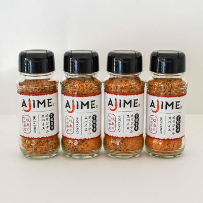 ふるさと納税 恵那市 LGASIA (ルガシア) オリジナルスパイスAJIME 100g×4本
