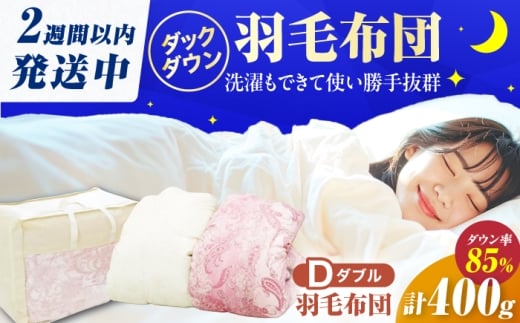 【アイボリー】筑後七国羽毛ふとん ダブル 羽毛0.4kg 広川町 / ヒラモリ株式会社 [AFAO030]