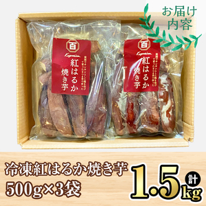 鹿児島県産 さつまいも 紅はるか 焼き芋 1.5kg 蜜芋 さつまいも 【クール便配送】 2670