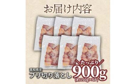 ぶり 切り落とし 約900g 約150g×6パック【ぶり】