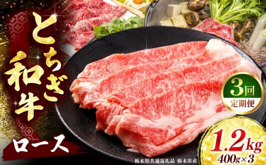 《定期便3回》 【とちぎ和牛】牛肉 ロースor肩ロース すき焼きしゃぶ用 400g×3P 《栃木県共通返礼品 栃木県産》