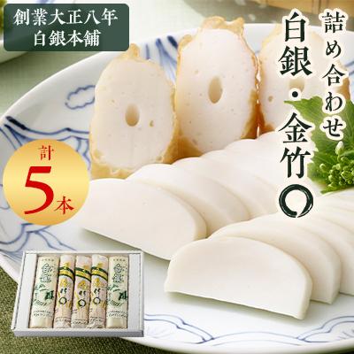 ふるさと納税 防府市 創業大正八年　白銀本舗　詰め合わせ「白銀・金竹〇5本セット」