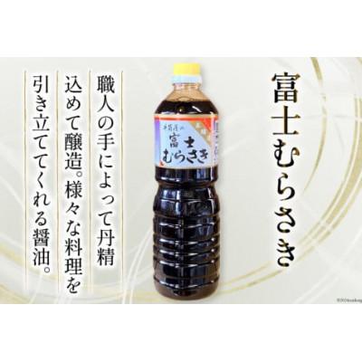 ふるさと納税 韮崎市 お醤油3種セット(甲斐の白根 720ml 国産丸大豆醤油 1L 富士むらさき1L)各2本 計6本 |  | 03