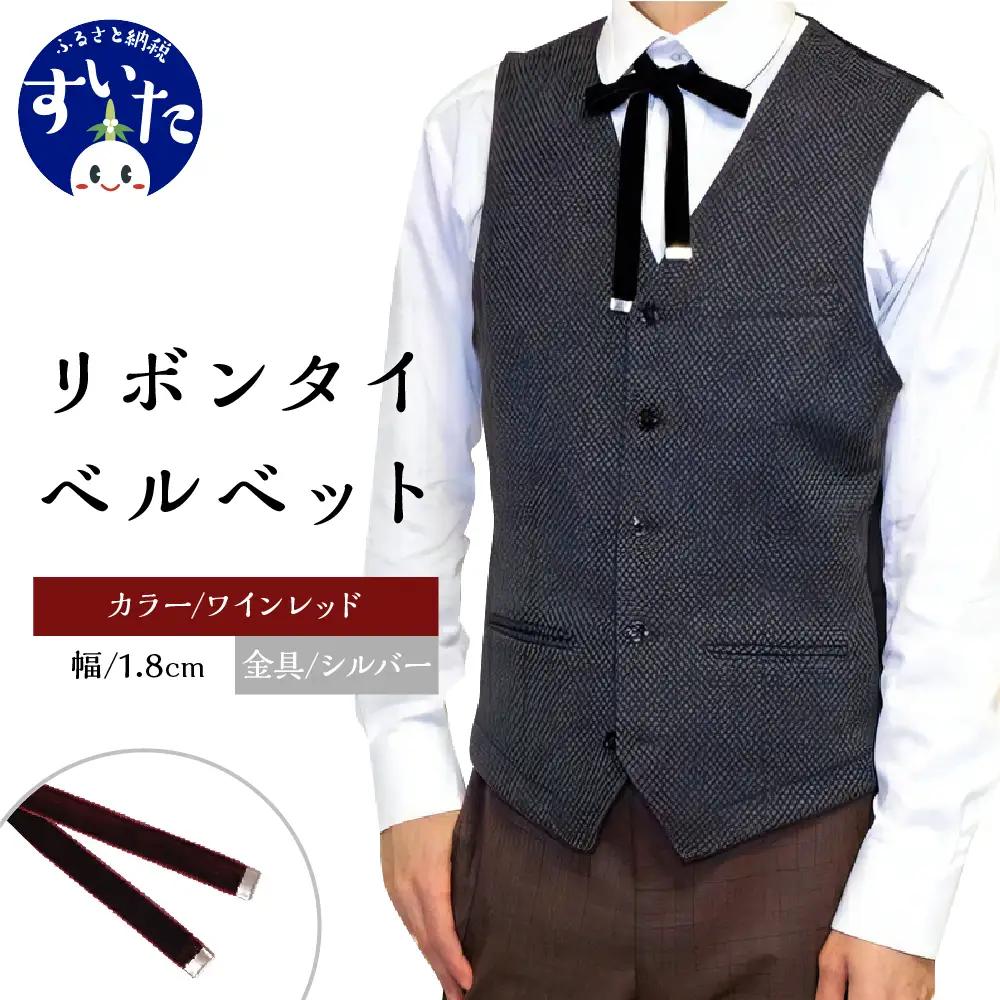 リボンタイ ベルベット 1.8cm幅【ワインレッド／金具シルバー】