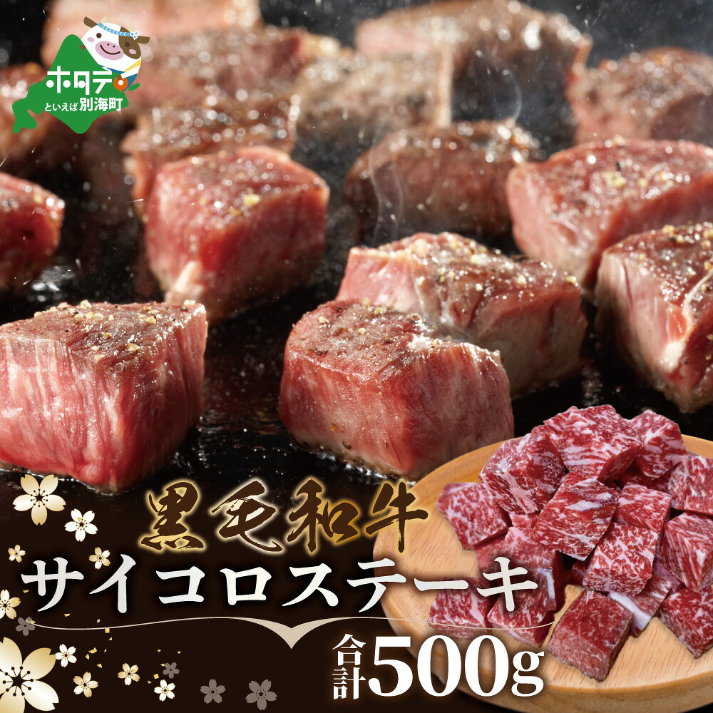 【ふるさと納税】 黒毛和牛 サイコロステーキ 500g 小分け 250g×2P（ ふるさと納税 ステーキ ふるさと納税 肉 ふるさと納税 牛肉 ふるさと納税 訳あり こだわり ふるさと納税 赤身 ふるさと納税 牛 ふるさと納税 赤身肉 ふるさと納税 黒毛和牛 ）