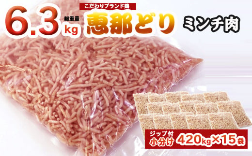 
恵那どり むねミンチ 6.3kg バラ凍 （420g×15パック） 冷凍 鶏肉 ひき肉 むね肉 鶏むね肉 業務用 原料肉 銘柄鶏
