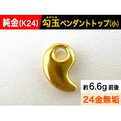 ふるさと納税 南アルプス市 純金(K24)製  勾玉(まがたま)ペンダントトップ(小) 1点