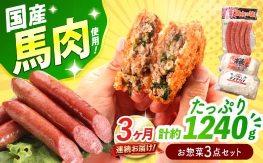 【全3回定期便】『純国産』熊本の味「桜」 国産 馬肉 お惣菜 3点セット 約1240g ウインナー コロッケ メンチカツ【有限会社 九州食肉産業】 馬肉 桜肉 馬 うま ウマ ヘルシー 国産 小分け セット 冷凍 食品 ウィンナー ニラ メンチ 揚げ物 惣菜 合志 合志市  [AYCN119]
