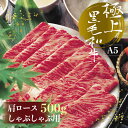 【ふるさと納税】 博多 黒毛 和牛 肩 ロース しゃぶしゃぶ 用 500g 黒毛和牛 牛 肩ロース 福岡県 福岡 赤村 3NA10-S