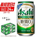 【ふるさと納税】 スタイルフリー 【 最短翌日発送 】すぐ届く! ＜350ml＞ 24缶 2ケース 北海道工場製造 合計48本 高評価 アサヒビール 糖質ゼロ ビール アサヒ 晩酌 発泡酒 ギフト お祝い アルコール4% ビール工場製造 缶ビール ふるさと納税 北海道 札幌市