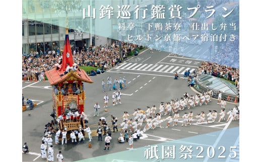 【祇園祭2025】《ヒルトン京都 ペア宿泊》《下鴨茶寮の仕出し弁当付き》京都市役所屋上庭園から山鉾巡行鑑賞プラン［ 京都 祭 祇園祭 鉾 巡行 観覧 パノラマ 三条 河原町 超好立地 チケット 入場券 優待券 人気 おすすめ 限定 ギフト 宿泊 旅行 観光 ふるさと納税 ］