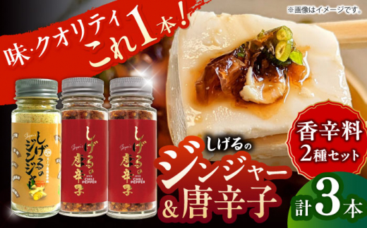 しげるの3本セット(唐辛子×2＋ジンジャー×1) / スパイス ジンジャー 肉 肉専門 オニオン にんにく ガーリック 調味料 BBQ バーベキュー 焼肉 ステーキ 味付け 激辛 唐辛子 胡椒 ペッパー / 諫早市 / 株式会社飯盛グリーン開発 [AHCY014]