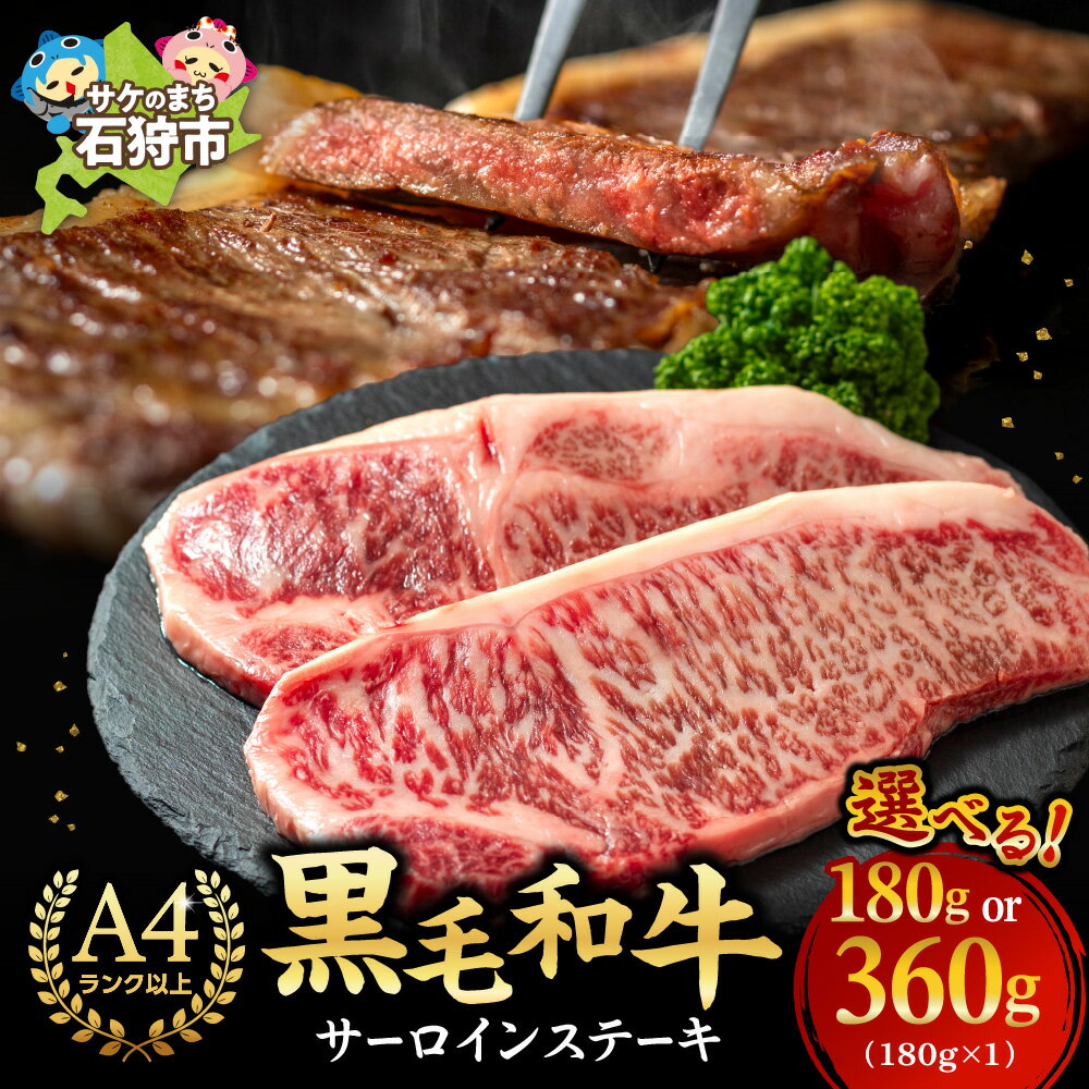 【ふるさと納税】牛肉 黒毛和牛 精肉黒毛和牛サーロインステーキ(1枚180g)北海道産 道産和牛 黒毛和牛 国産牛 道産牛 北海道産牛 肉 お肉 精肉 ステーキ肉 サーロイン 焼肉 高級 和牛 人気 自宅用 単品 高級 ごちそう 熟成肉 赤身 霜降り 美味しい【kiraku】