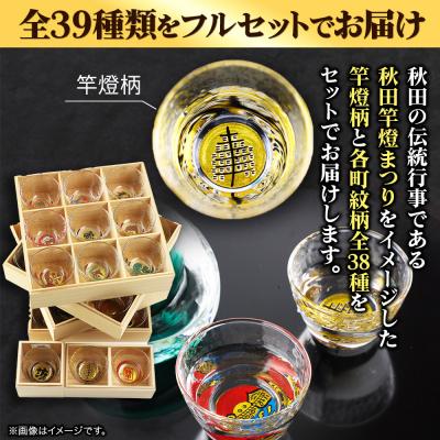 ふるさと納税 秋田市 川連蒔絵ガラスぐい呑み 竿燈町紋フルセット【竿燈柄×1・全町紋柄×38】|15_ssi-390101 |  | 02