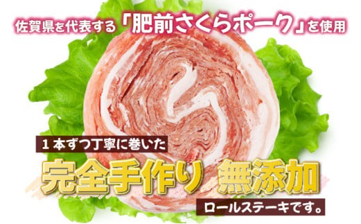 【お中元】12個セット 無添加・手作り! 肥前さくらポーク 豚ロールステーキ（のし対応可）【B-1061-AS(C)】