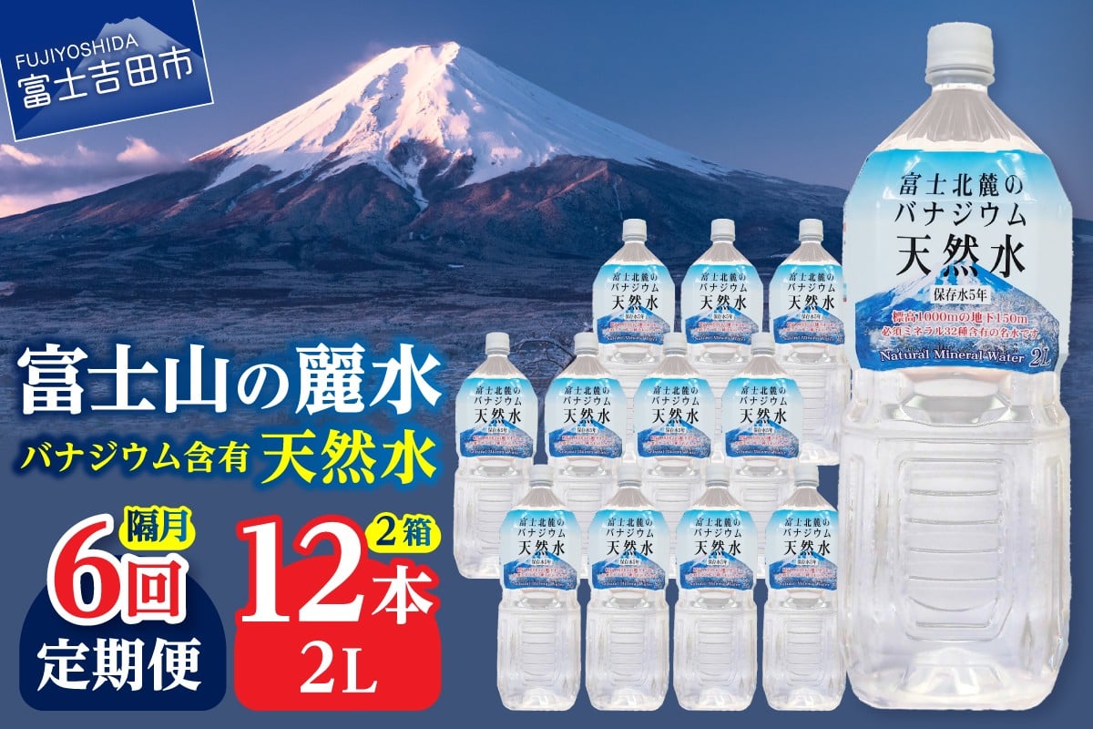 
                  【年6回・隔月お届け】富士北麓のバナジウム天然水 2L 12本 防災 備蓄 防災グッズ 保存 ストック 山梨 富士吉田
                