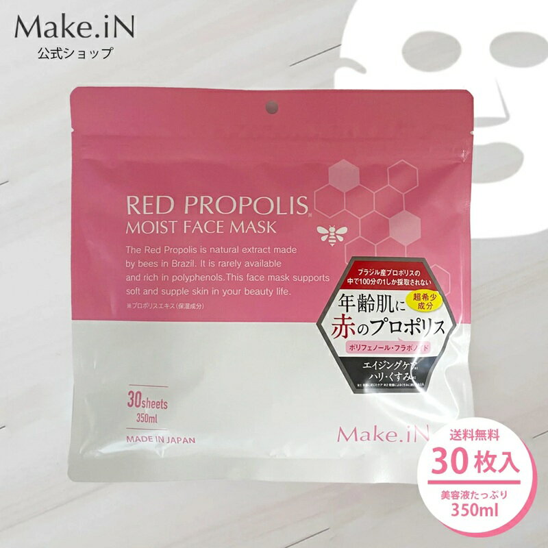 【ふるさと納税】RED PROPOLIS MOIST FACE MASK レッド プロポリス モイスト フェイスマスク 30枚入 Make.iN パック 日本製 保湿 自宅エステ シートマスク 潤い スキンケア (30枚入×1)　お届け：ご寄附（入金確認日）より約2週間でお届けいたします。