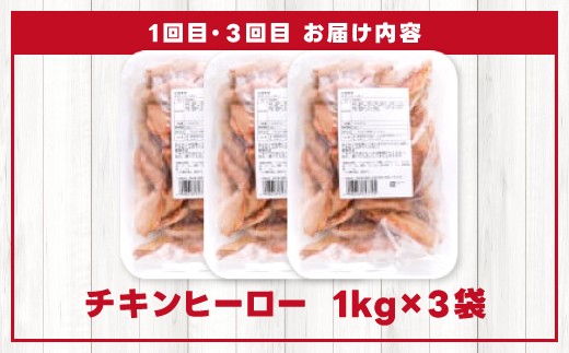 【1・3回目のお届け内容】国産若どりの手羽中を、オリジナルスパイスで仕上げた唐揚げ「チキンヒーロー」合計3kg (1kg×3袋)