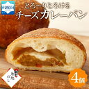 【ふるさと納税】 カレーパン とろける チーズ 4個 カレー パン チーズ スパイス 惣菜パン 冷凍パン 北海道産 小麦 牛乳 朝食 軽食 小分け 個包装 ギフト 無地熨斗 フーズ&ブレッド 冷凍 北海道 札幌市