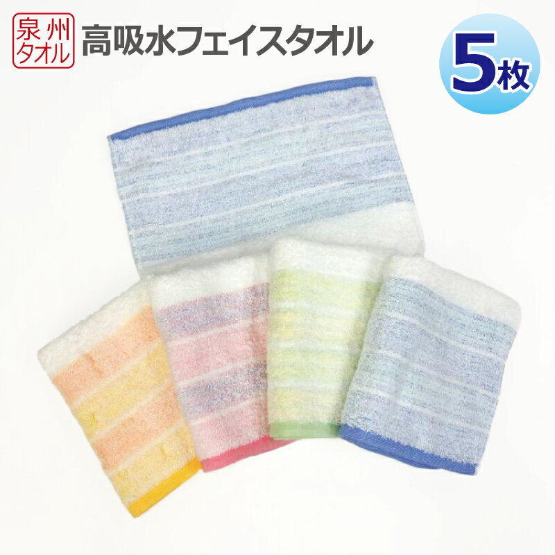 【ふるさと納税】高吸水フェイスタオル 5枚 セット 泉州タオル 薄手 2倍 吸水性 高吸水 加工 機能性 タオル 使い勝手の良い ブルー ピンク イエロー グリーン 約34×80cm 吸水力 綿100% 日用品 泉佐野市 送料無料 防災グッズ