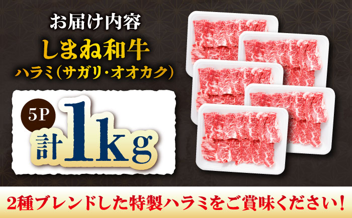 【焼肉の定番！】しまね和牛ハラミ1kg 和牛 牛肉 国産 国産牛 赤身 焼肉 ステーキ ハラミ 人気 大容量 黒毛和牛 ギフト 島根県雲南市/株式会社O.R.C [AIEF009]