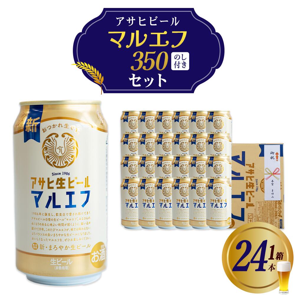 【ふるさと納税】アサヒ生ビールマルエフ のし付き　350ml×24本 本宮市 福島県 送料無料 Mot.Comもとみや【07214-0412】
