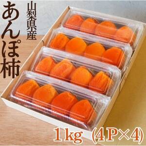 【冷凍】先代から受け継ぐヤマシタの『あんぽ柿』1kg詰【配送不可地域：離島】【1705278】