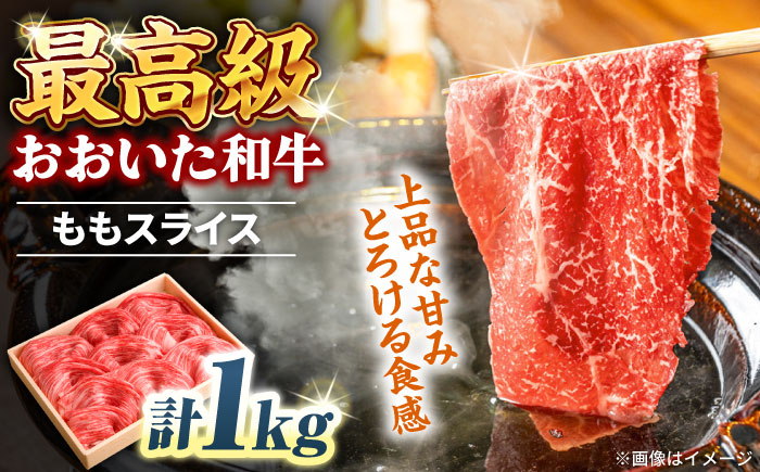 
            おおいた和牛 ももスライス 1kg 　日田市 / 株式会社まるひで　和牛 すき焼き 豊後牛 [ARCG010]
          