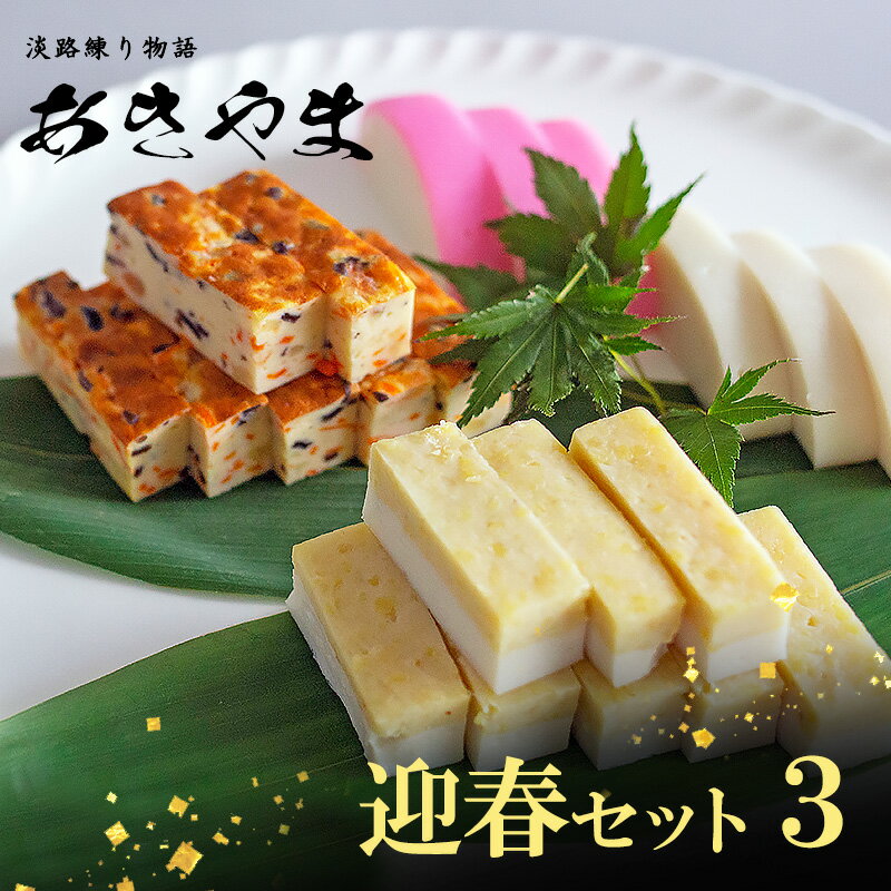 【ふるさと納税】老舗 蒲鉾店あきやま 迎春 セット 3 かまぼこ 紅白かまぼこ 珍味 正月セット 兵庫県 洲本市 淡路島　お届け：2025年12月下旬～12月末まで