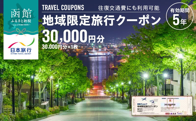 
北海道函館市　日本旅行　地域限定旅行クーポン30,000円分_HD131-002

