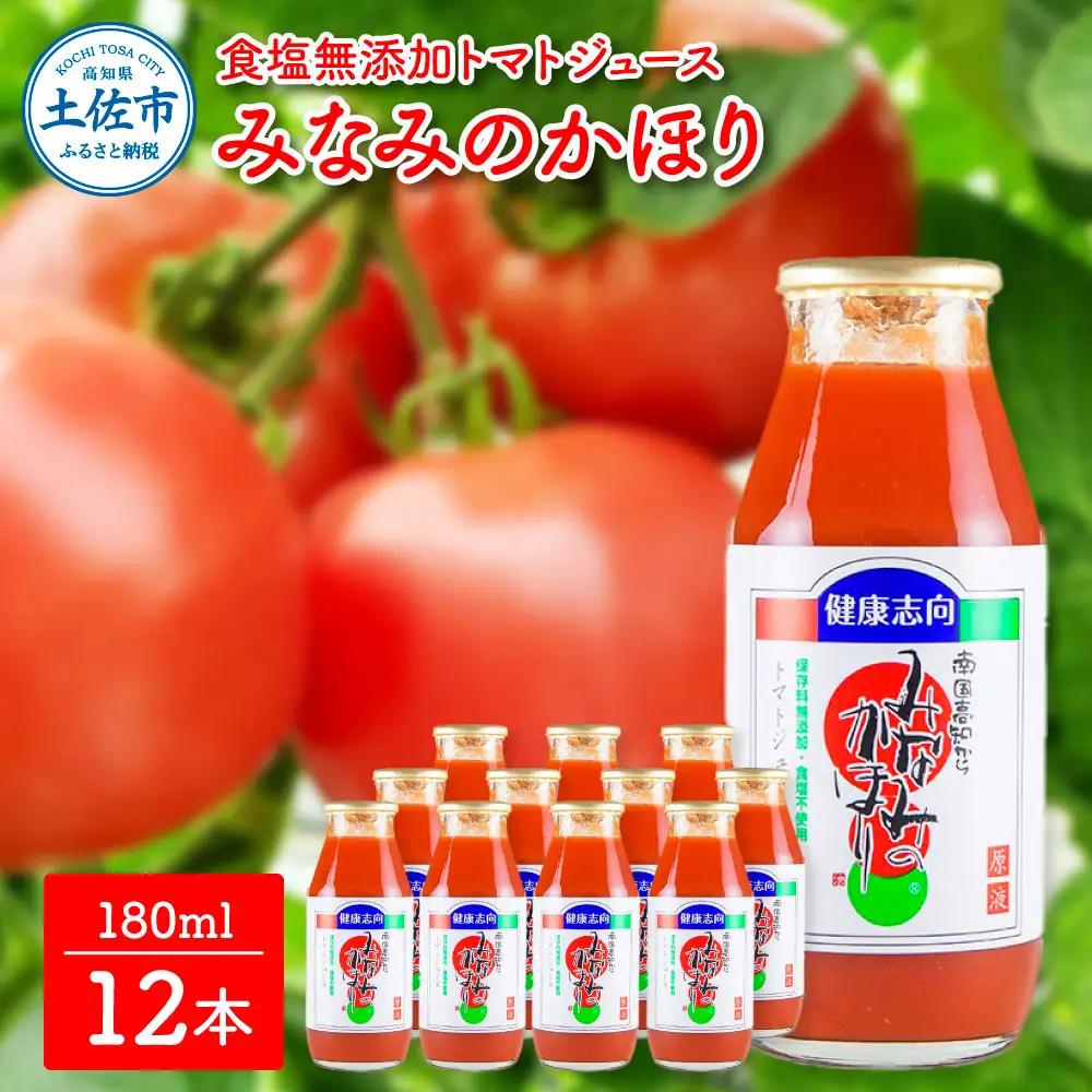 トマトジュース みなみのかほり 180ml×12本セット 高知県土佐市 【有限会社　池一菜果園】 [BQAG017]