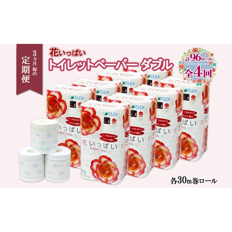北海道 定期便 3ヵ月毎 全4回 花いっぱい トイレットペーパー ダブル 30ｍ 計96ロール 花柄 フラワー プリント 香り付き ハーブ フローラル 再生紙 リサイクル エコ 防災 常備品 消耗品 