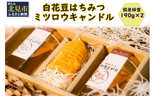 
《14営業日以内に発送》【国産蜂蜜】白花豆はちみつ 190g×2個 と ミツロウキャンドル 1個 ( はちみつ 蜂蜜 ハチミツ 白花豆 ミツロウ キャンドル ロウソク ろうそく )【022-0004】
